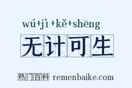 无计可生是什么意思的图片